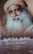 ஆனந்த அலைஆசைப்படு, அடைந்துவிடு  